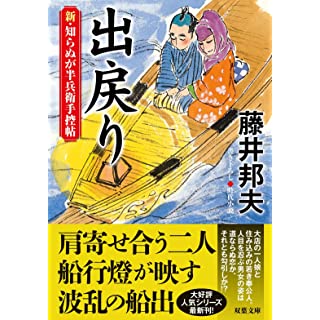 『新・知らぬが半兵衛手控帖　【十九】-出戻り』