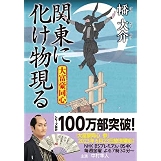 『大富豪同心　【二十八】-関東に化け物現る』