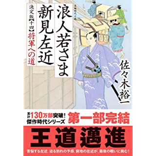 『浪人若さま 新見左近 決定版　【十四】-将軍への道』