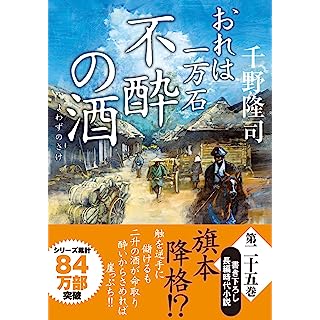 『おれは一万石(25)-不酔の酒』