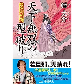 『大富豪同心(29)-天下無双の型破り』