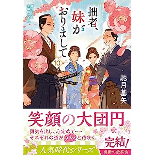 『拙者、妹がおりまして(10)』