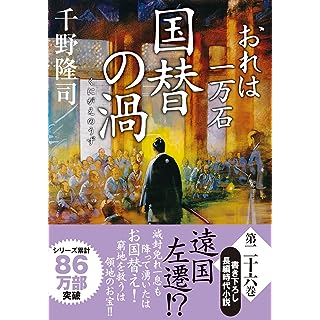 『おれは一万石(26)-国替の渦』