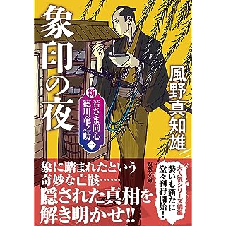 『新・若さま同心　徳川竜之助　【一】-象印の夜〈新装版〉』