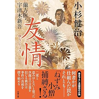 『蘭方医・宇津木新吾(16) -友情』