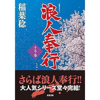 『浪人奉行　十五ノ巻』