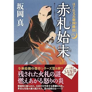 『はぐれ又兵衛例繰控　【八】-赤札始末』