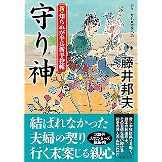 『新・知らぬが半兵衛手控帖　【二十】-守り神』