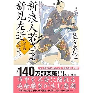 『新・浪人若さま 新見左近　【十五】-公方の宝』