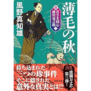 『新・若さま同心　徳川竜之助　【三】-薄毛の秋〈新装版〉』