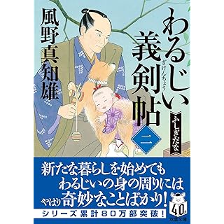 『わるじい義剣帖　【二】-ふしぎだな』