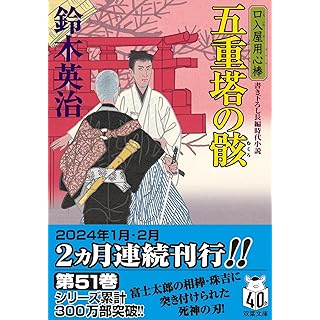 『口入屋用心棒(51)-五重塔の骸』