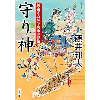 『新・知らぬが半兵衛手控帖　【二十一】-金貸し』