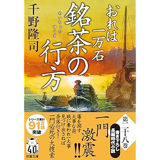 『おれは一万石　【二十八】-銘茶の行方』