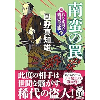 『新・若さま同心　徳川竜之助　【四】-南蛮の罠〈新装版〉』