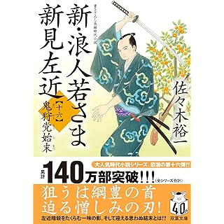 『新・浪人若さま 新見左近　【十六】-鬼狩党始末』