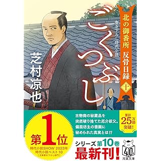 『北の御番所 反骨日録　【十】-ごくつぶし』