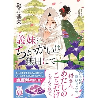 『義妹にちょっかいは無用にて（３）』