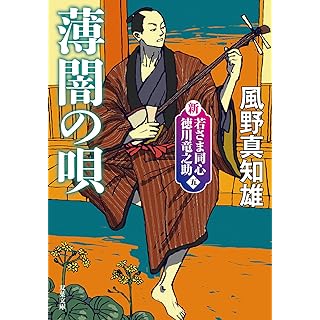 『新・若さま同心 徳川竜之助【五】 薄闇の唄〈新装版〉』