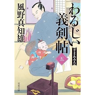 『わるじい義剣帖（五）-ざまあみろ』