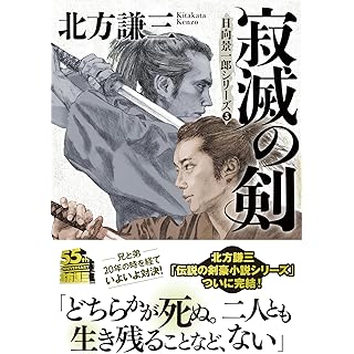 『寂滅の剣〈新装版〉日向景一郎シリーズ（5）』