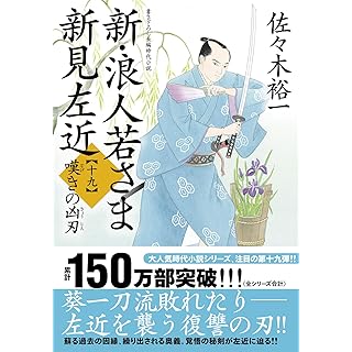 『新・浪人若さま 新見左近【十九】-嘆きの凶刃』
