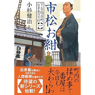 『下谷稲荷町自身番日月抄【一】-市松お紺』