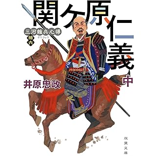 三河雑兵心得　関ケ原仁義（中） (双葉文庫)