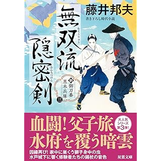 『新・御刀番 黒木兵庫【三】-無双流隠密剣』