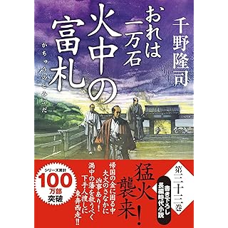『おれは一万石（33）-火中の富札』