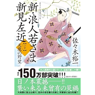 『新・浪人若さま 新見左近【二十】-天魔の野望』