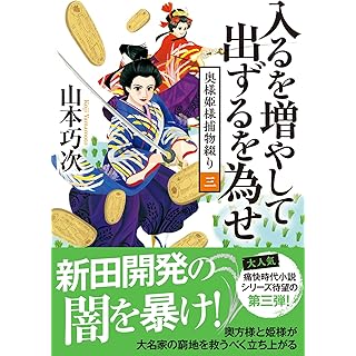 『奥様姫様捕物綴り（三）- 入るを増やして出ずるを為せ』