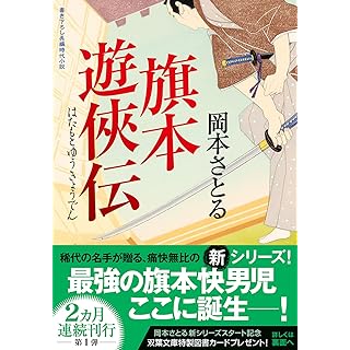 旗本遊俠伝（双葉文庫）