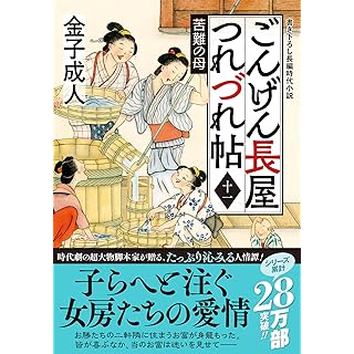『ごんげん長屋つれづれ帖【十一】-苦難の母』