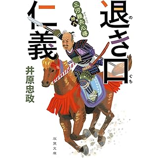 『三河雑兵心得(18)-退き口仁義』