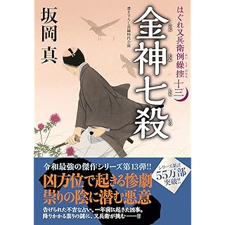 『はぐれ又兵衛例繰控【十三】-金神七殺』