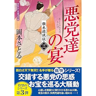 『旗本遊侠伝【三】-悪党達の宴』