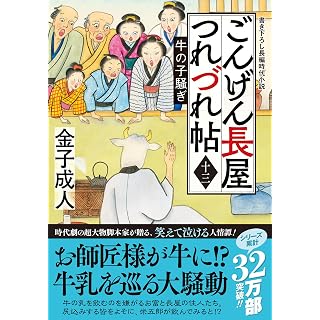 『ごんげん長屋つれづれ帖【十三】-牛の子騒ぎ』