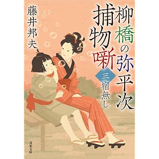 『柳橋の弥平次捕物噺〈三〉-宿無し〈新装版〉』