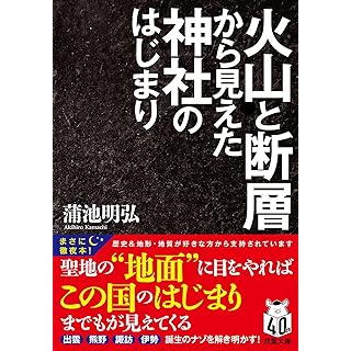 『火山と断層から見えた神社のはじまり』