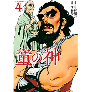 『童の神(4) (アクションコミックス)』
