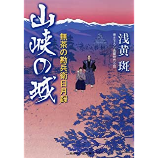 山峡の城 無茶の勘兵衛日月録