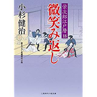 『微笑み返し 栄次郎江戸暦18』