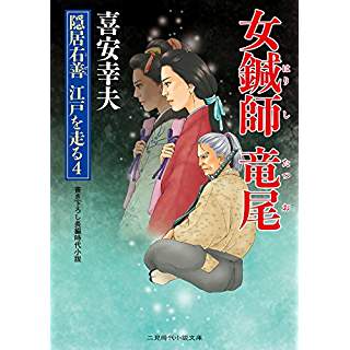 『女鍼師 竜尾 隠居右善 江戸を走る4』