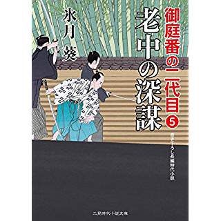 『老中の深謀 御庭番の二代目5』