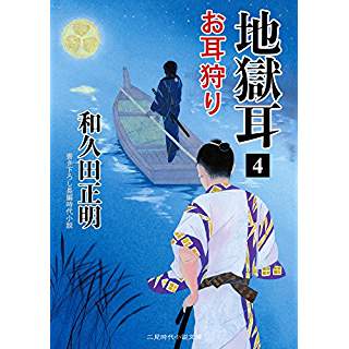 『地獄耳4 お耳狩り』