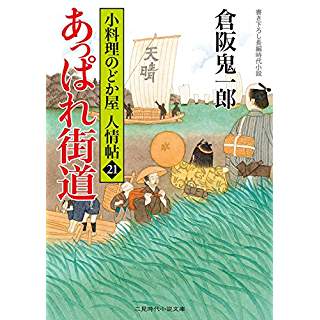 『あっぱれ街道 小料理のどか屋 人情帖21』