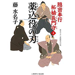 『薬込役の刃 隠密奉行 柘植長門守4』