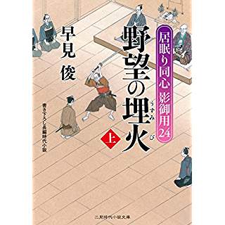 『野望の埋火(上) 居眠り同心 影御用24』