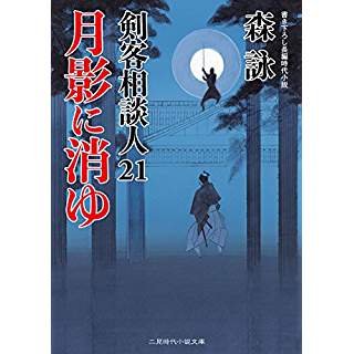 『月影に消ゆ 剣客相談人21』